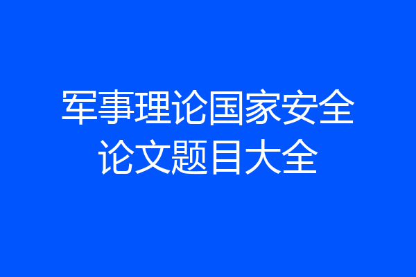 军事理论国家安全论文题目大全