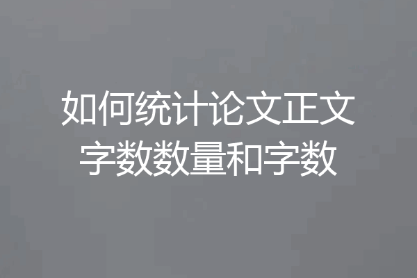 如何统计论文正文字数数量和字数