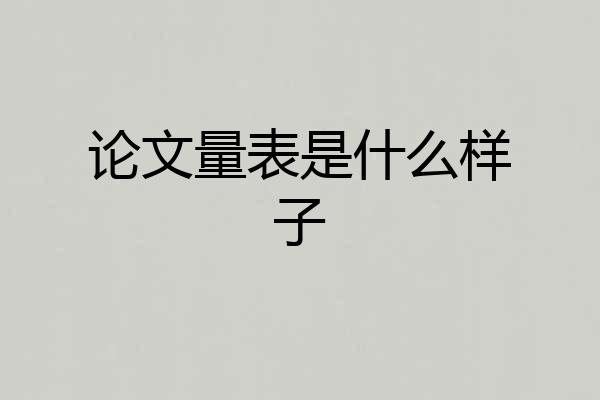 论文量表是什么样子