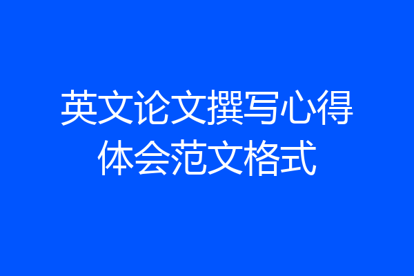 英文论文撰写心得体会范文格式