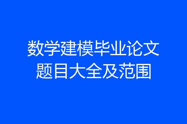 数学建模毕业论文题目大全及范围