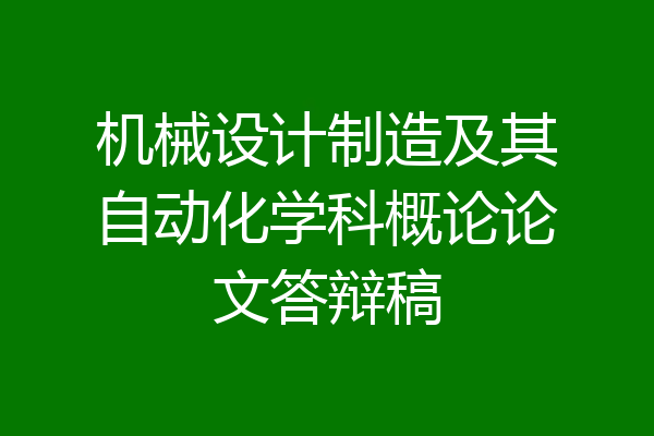 机械设计制造及其自动化学科概论论文答辩稿