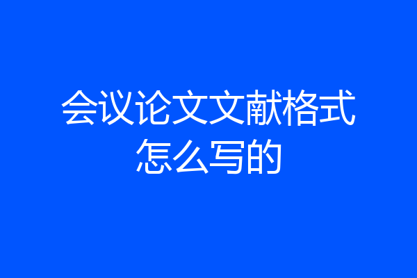 会议论文文献格式怎么写的