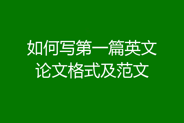 如何写第一篇英文论文格式及范文