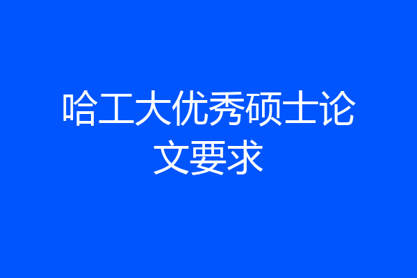 哈工大优秀硕士论文要求