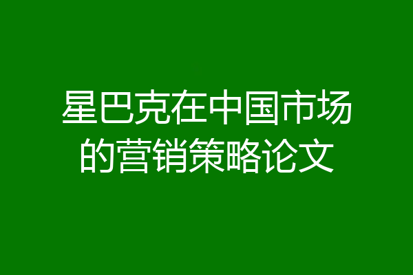 星巴克在中国市场的营销策略论文