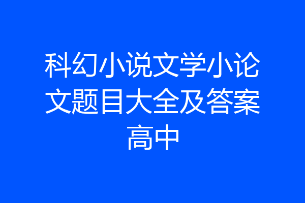 科幻小说文学小论文题目大全及答案高中