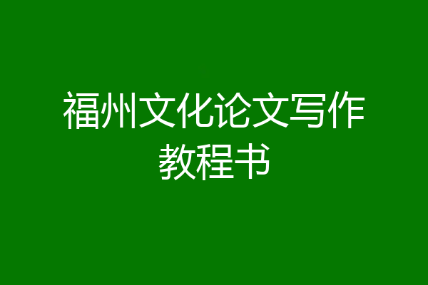 福州文化论文写作教程书