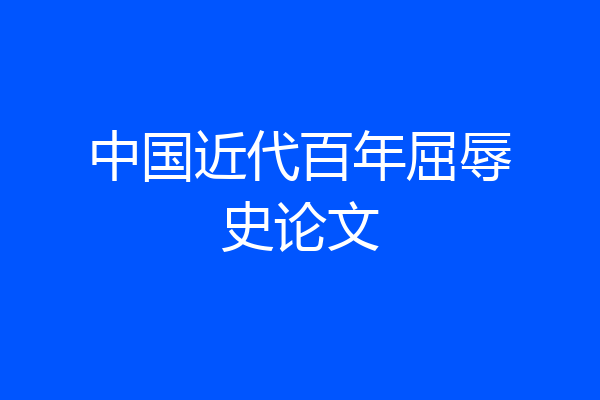 中国近代百年屈辱史论文