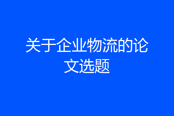 关于企业物流的论文选题