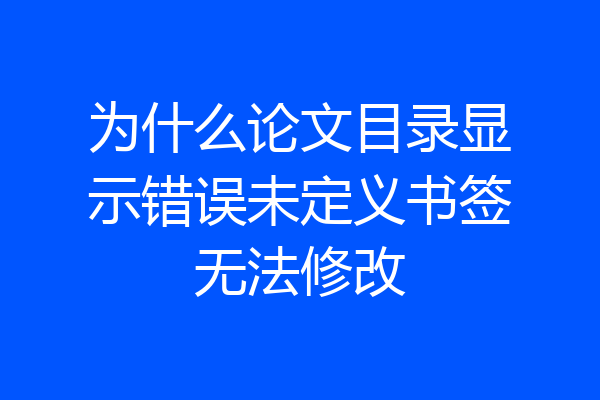 为什么论文目录显示错误未定义书签无法修改