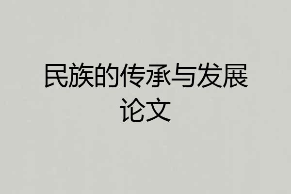 民族的传承与发展论文