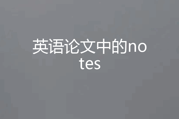 英语论文中的notes