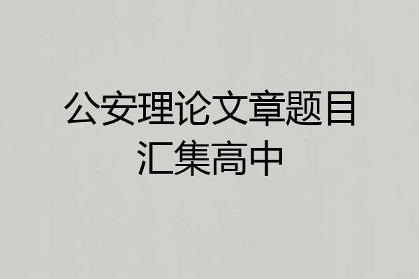 公安理论文章题目汇集高中