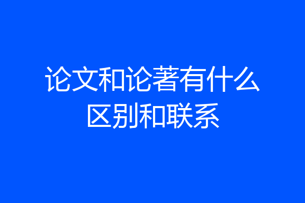 论文和论著有什么区别和联系