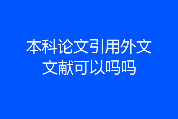 本科论文引用外文文献可以吗吗