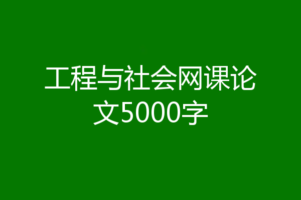 工程与社会网课论文5000字