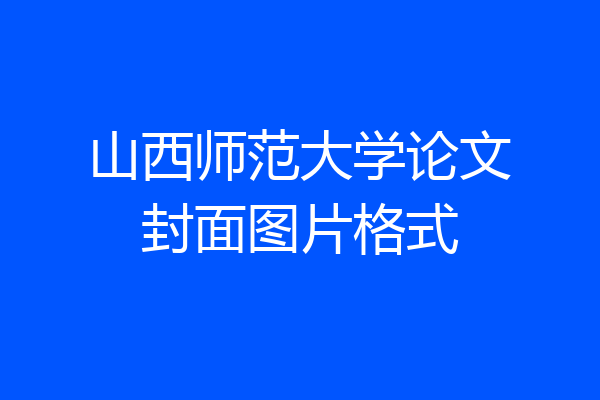 山西师范大学论文封面图片格式