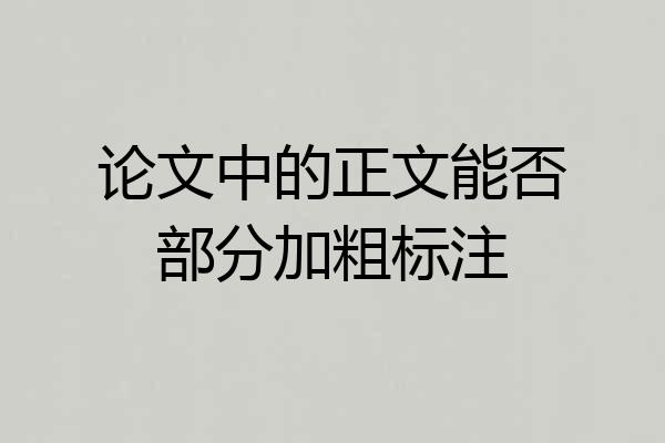 论文中的正文能否部分加粗标注