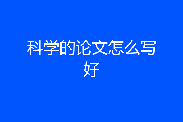 科学的论文怎么写好