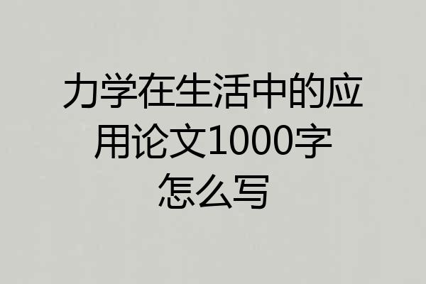力学在生活中的应用论文1000字怎么写