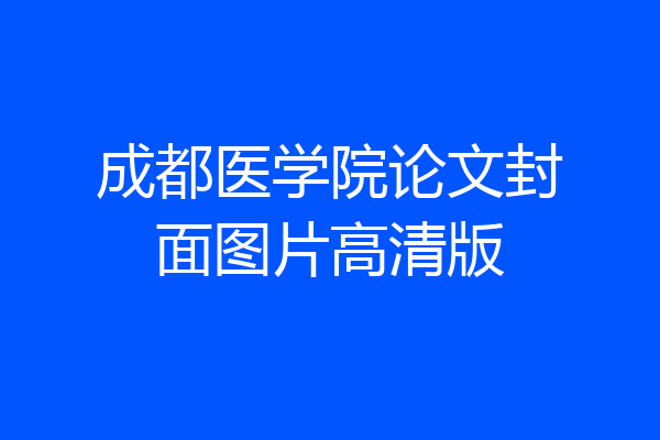 成都医学院论文封面图片高清版