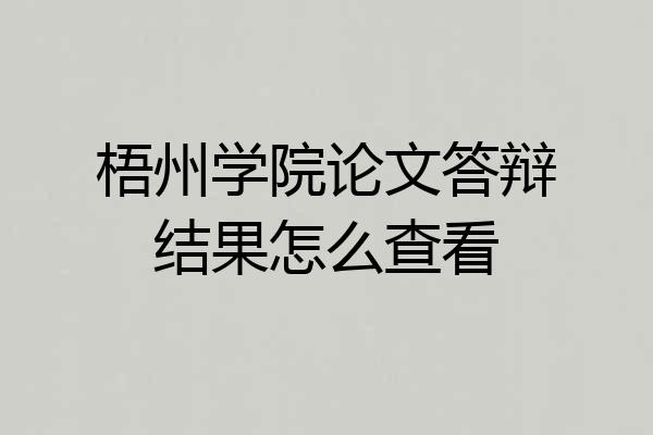 梧州学院论文答辩结果怎么查看
