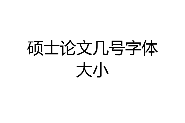 硕士论文几号字体大小