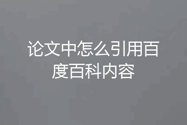 论文中怎么引用百度百科内容
