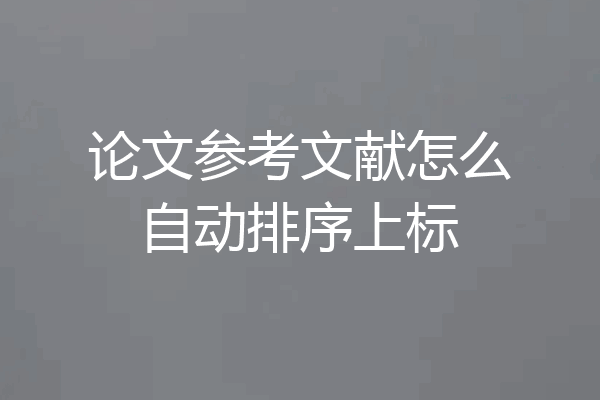 论文参考文献怎么自动排序上标