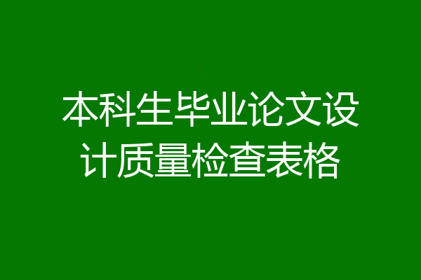 本科生毕业论文设计质量检查表格