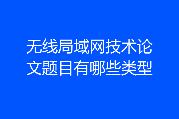 无线局域网技术论文题目有哪些类型
