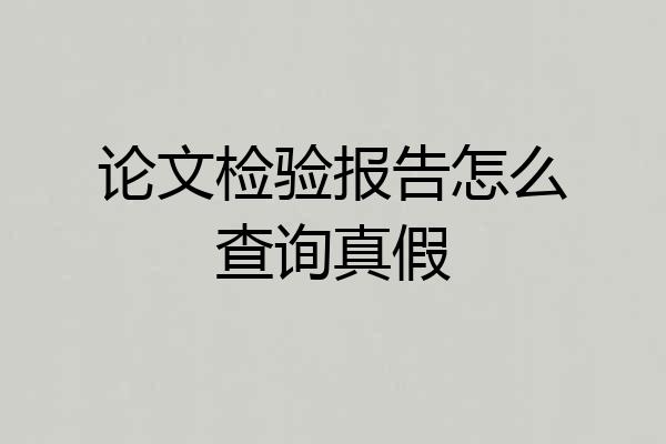 论文检验报告怎么查询真假
