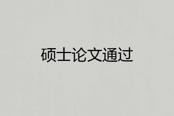 硕士论文通过