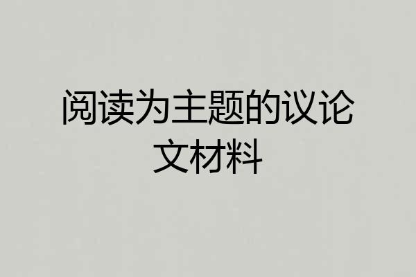 阅读为主题的议论文材料