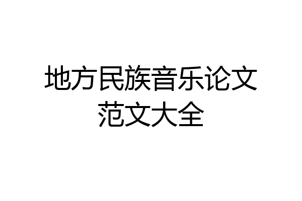 地方民族音乐论文范文大全