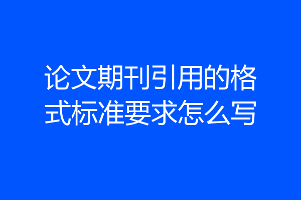 论文期刊引用的格式标准要求怎么写