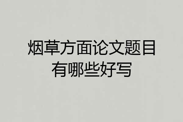 烟草方面论文题目有哪些好写