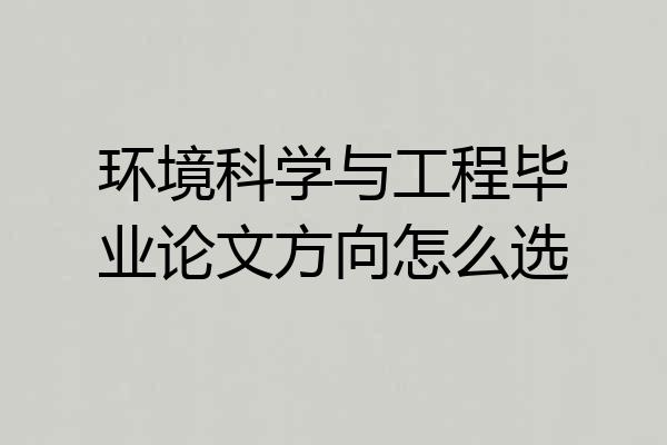 环境科学与工程毕业论文方向怎么选