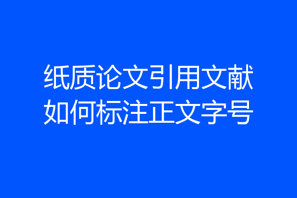 纸质论文引用文献如何标注正文字号