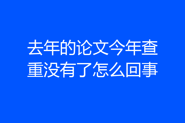 去年的论文今年查重没有了怎么回事