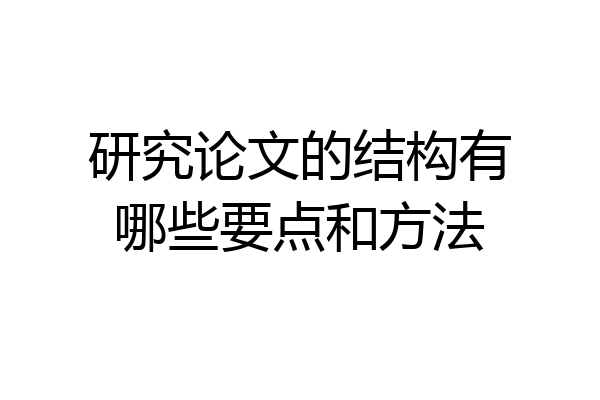 研究论文的结构有哪些要点和方法