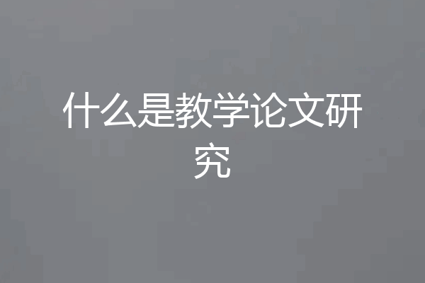 什么是教学论文研究
