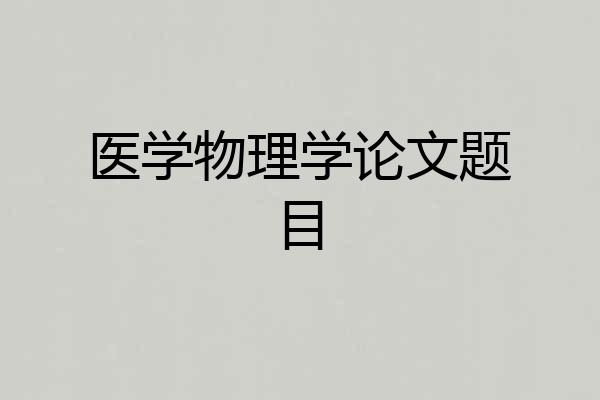 医学物理学论文题目