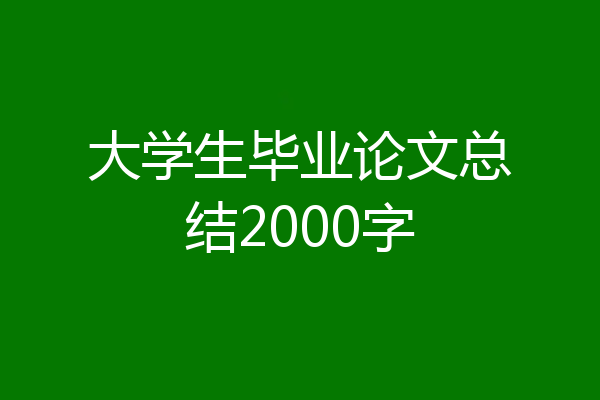 大学生毕业论文总结2000字