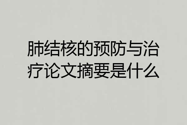 肺结核的预防与治疗论文摘要是什么