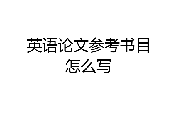 英语论文参考书目怎么写