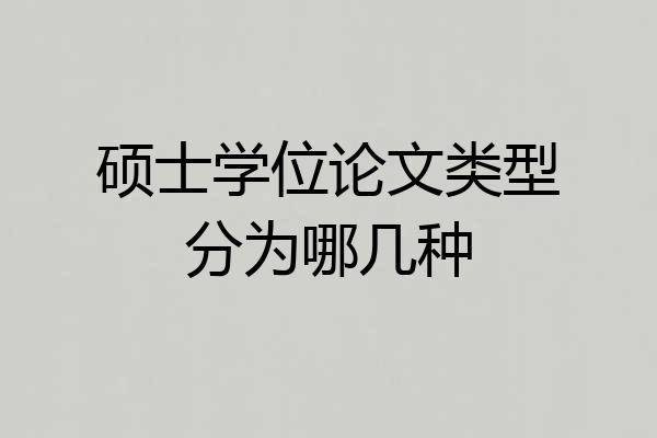 硕士学位论文类型分为哪几种