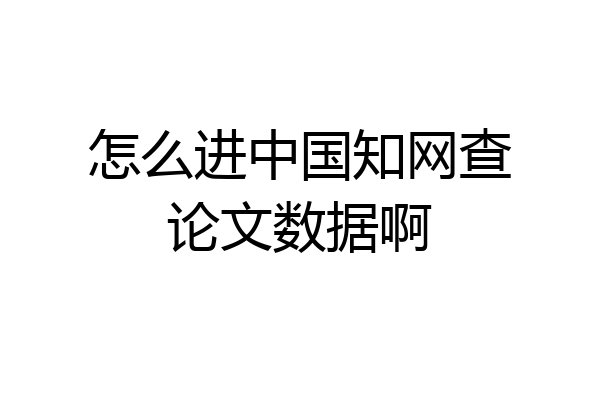怎么进中国知网查论文数据啊