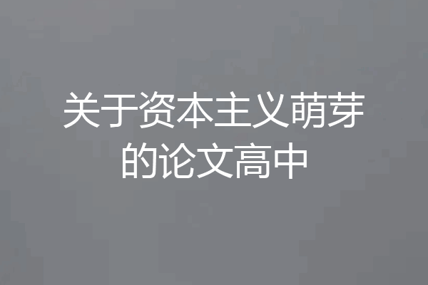 关于资本主义萌芽的论文高中